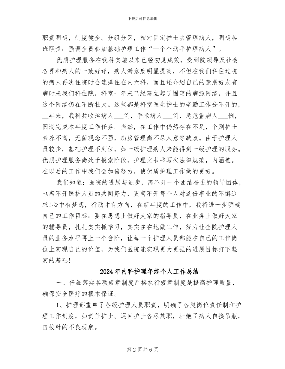 2024年内科护理年度总结_第2页