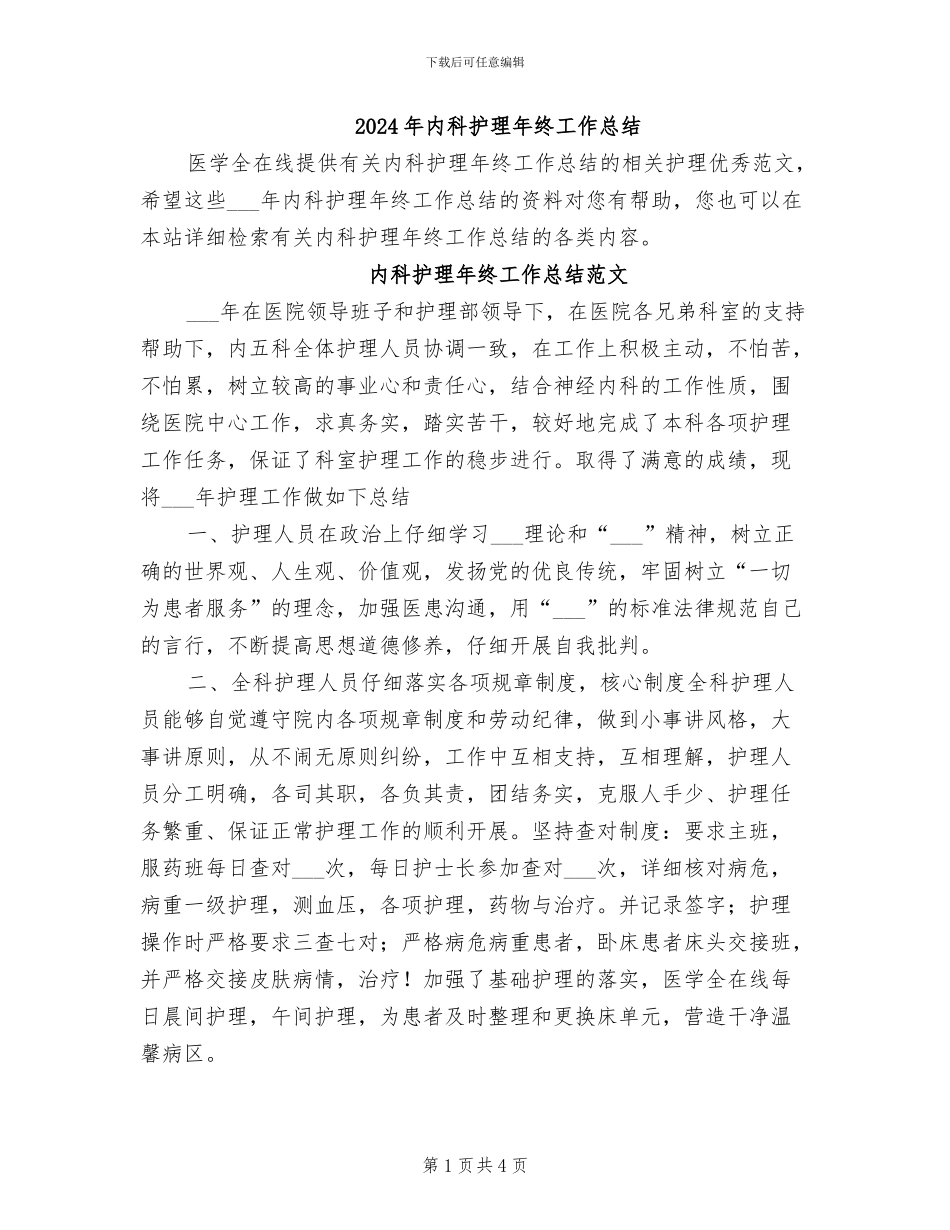 2024年内科护理年终工作总结_第1页