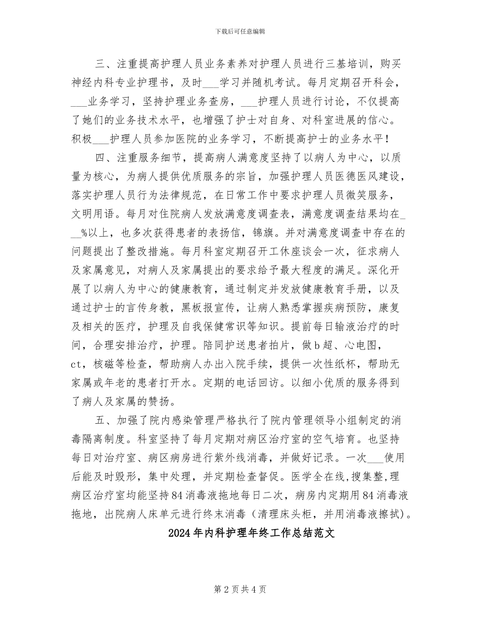 2024年内科护理年终工作总结_第2页