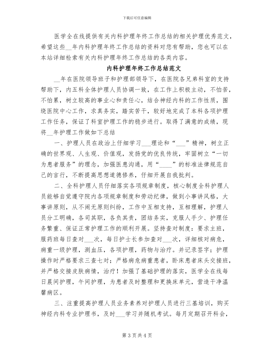 2024年内科护理年终工作总结_第3页