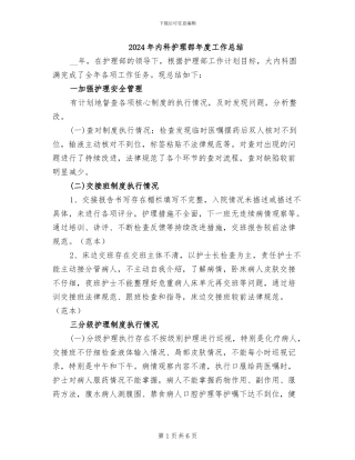 2024年内科护理部年度工作总结