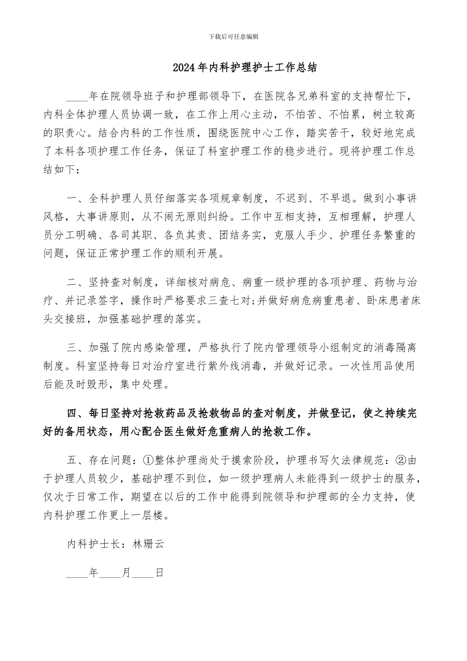 2024年内科护理护士工作总结_第1页