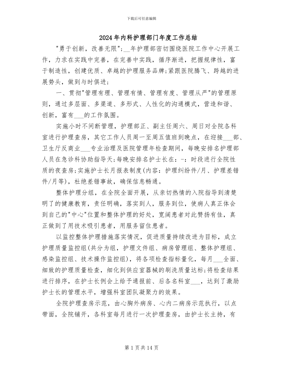 2024年内科护理部门年度工作总结_第1页