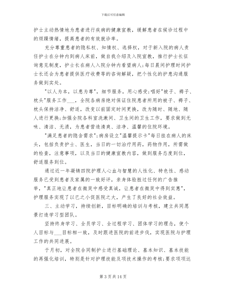 2024年内科护理部门年度工作总结_第3页