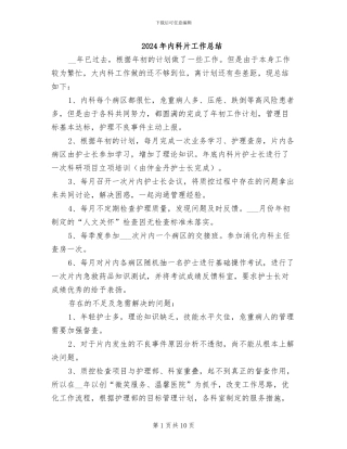 2024年内科片工作总结