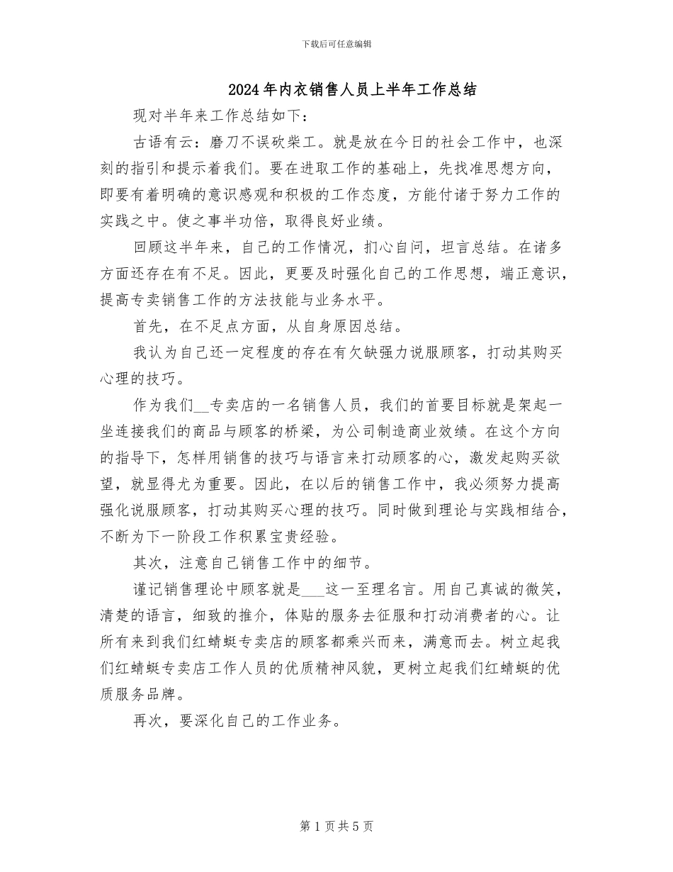 2024年内衣销售人员上半年工作总结_第1页