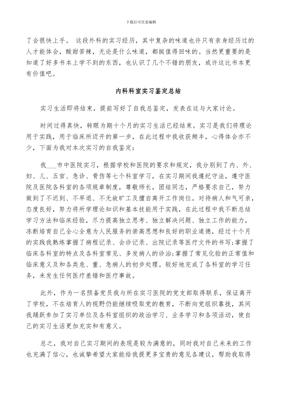 2024年内科科室实习鉴定总结_第2页