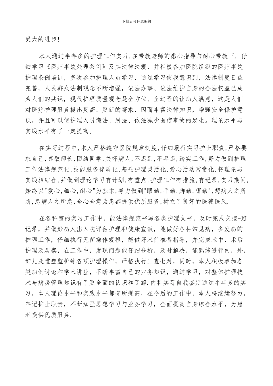 2024年内科科室实习鉴定总结_第3页