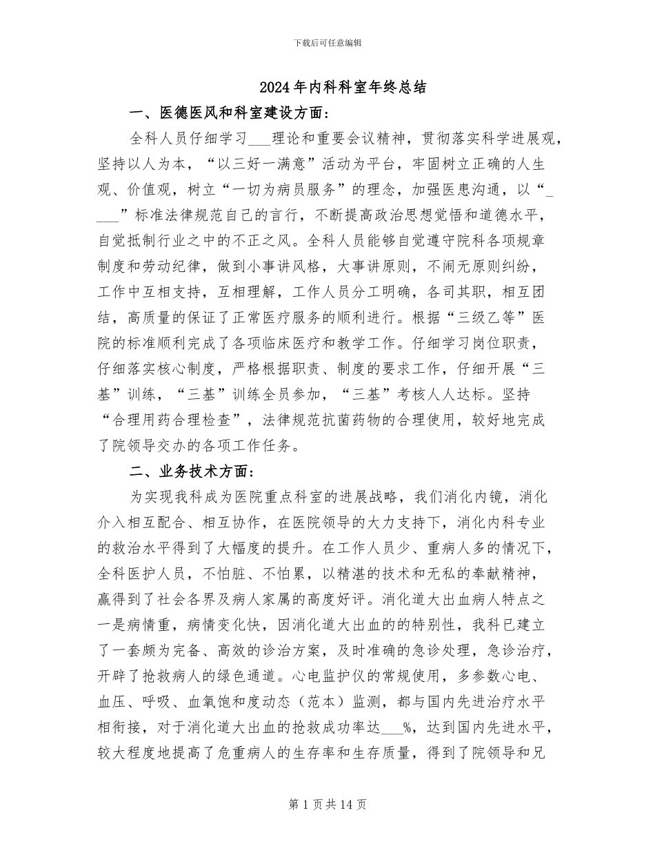 2024年内科科室年终总结_第1页