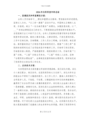 2024年内科科室年终总结