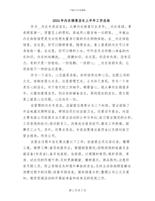 2024年内衣销售店长上半年工作总结