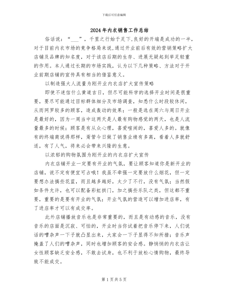 2024年内衣销售工作总结_第1页