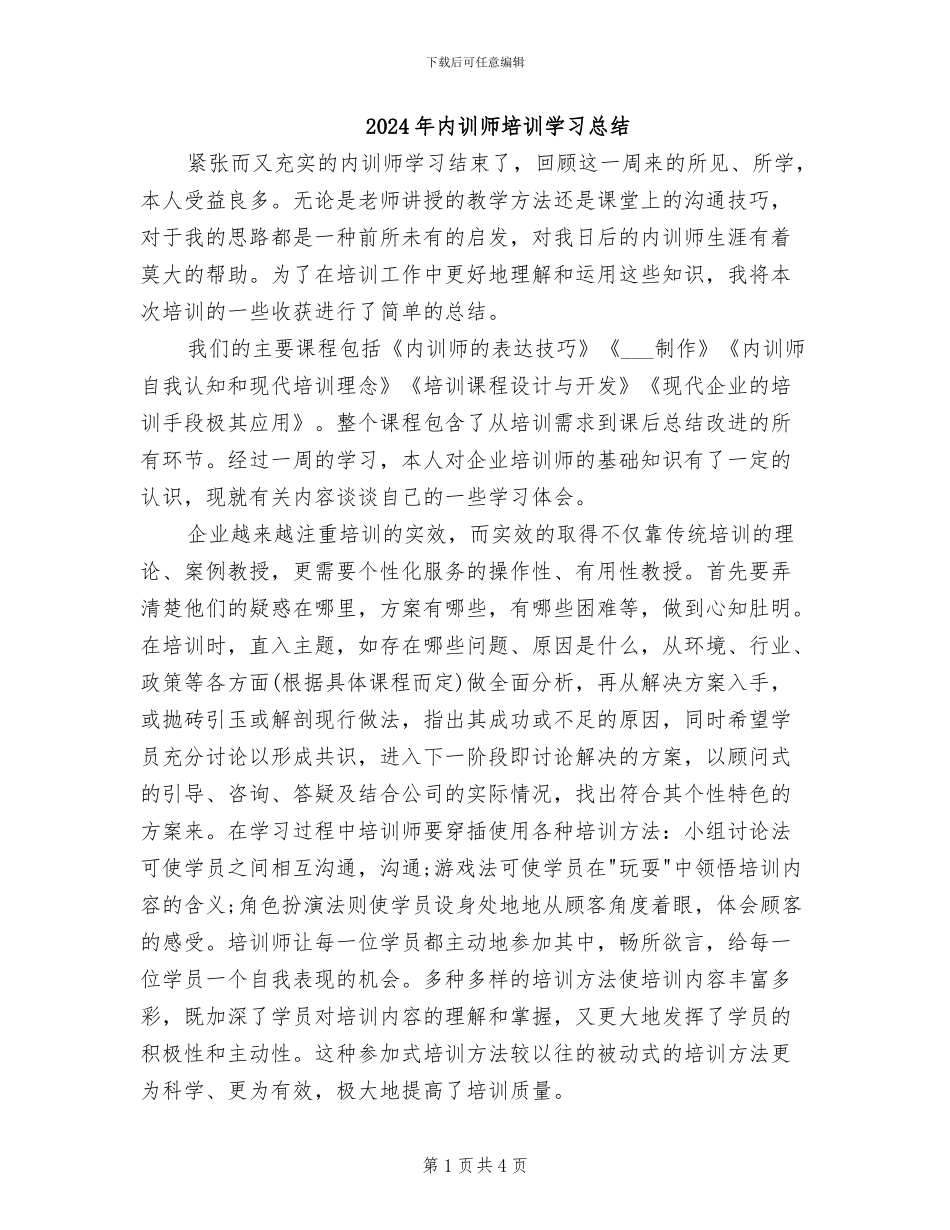 2024年内训师培训学习总结_第1页