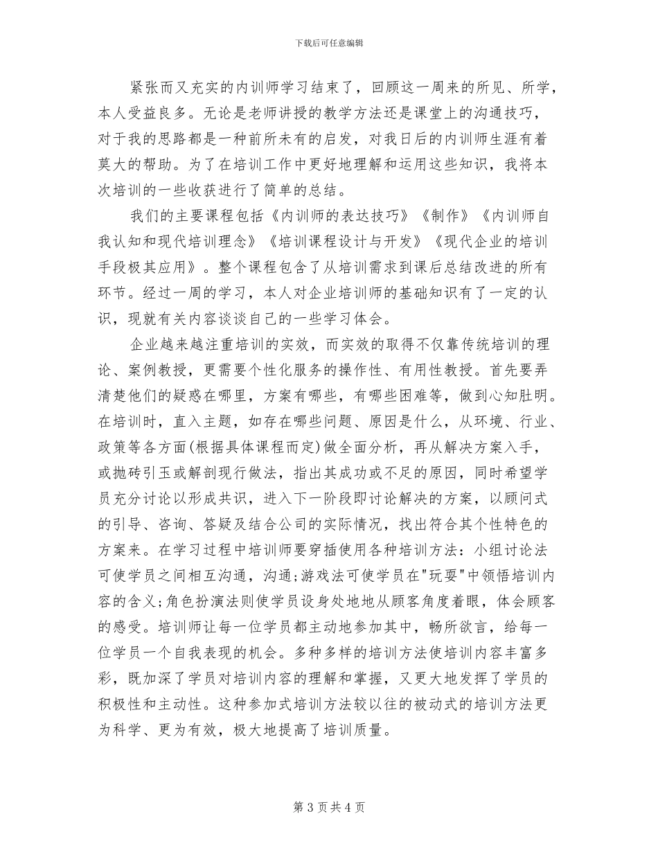 2024年内训师培训学习总结_第3页