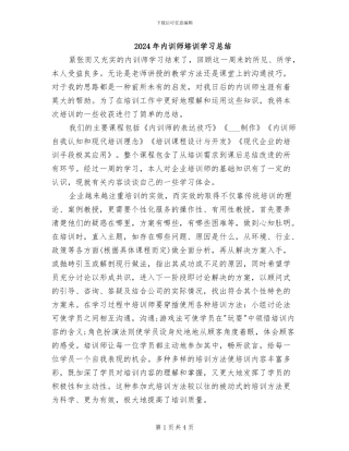 2024年内训师培训学习总结