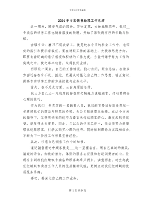 2024年内衣销售经理工作总结