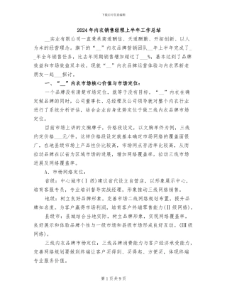 2024年内衣销售经理上半年工作总结