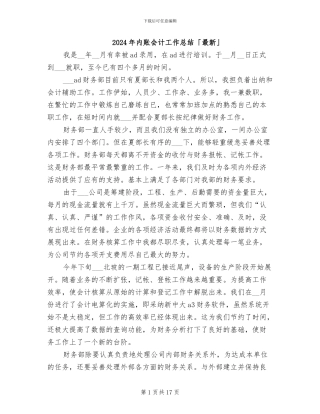 2024年内账会计工作总结「最新」