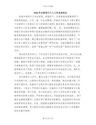 2024年内部审计个人工作总结范本