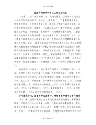 2024年内部审计个人工作总结范文