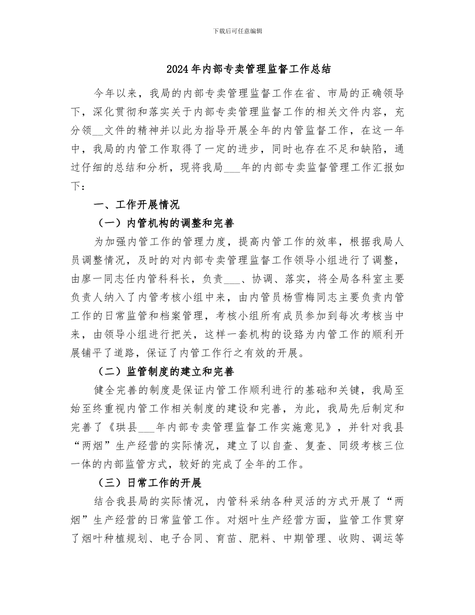2024年内部专卖管理监督工作总结_第1页