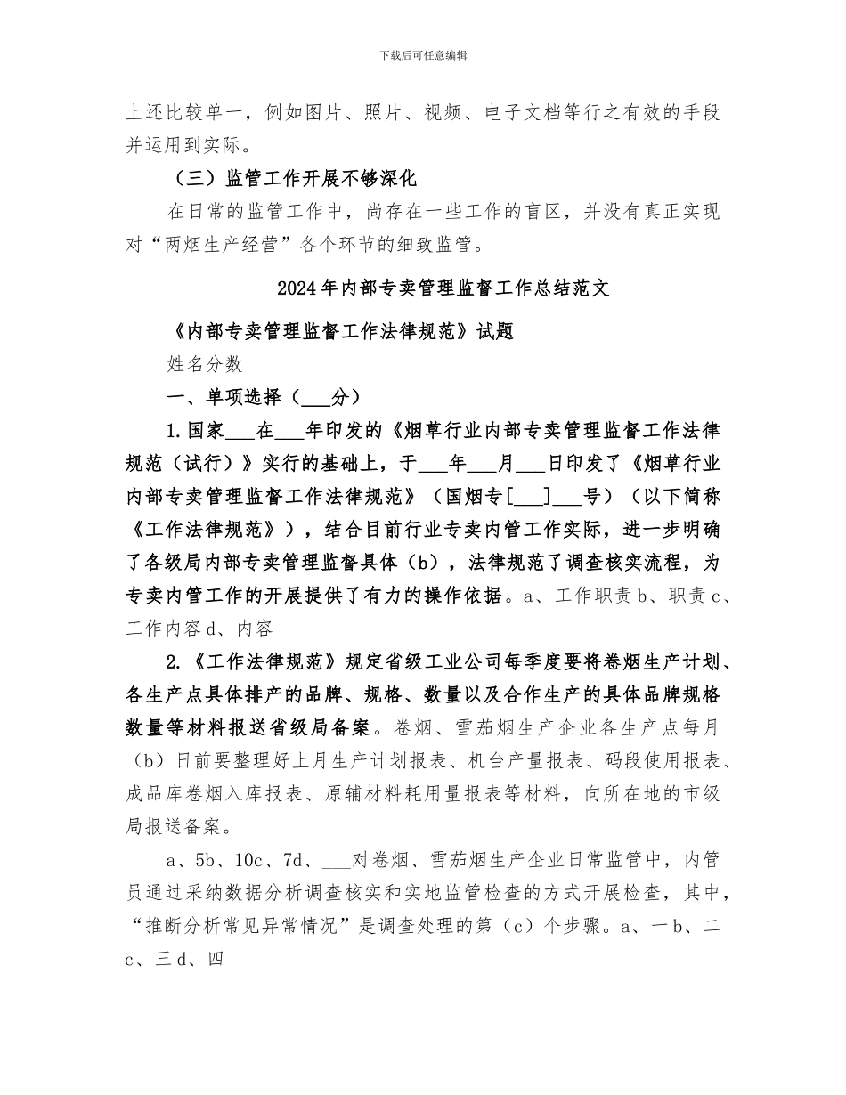 2024年内部专卖管理监督工作总结_第3页