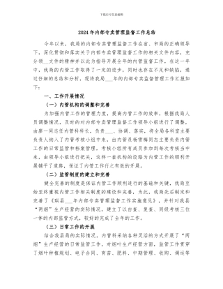 2024年内部专卖管理监督工作总结