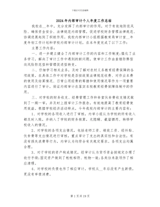 2024年内部审计个人年度工作总结