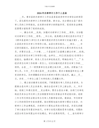 2024年内部审计工作个人总结