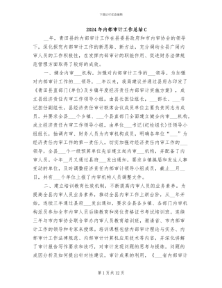 2024年内部审计工作总结C