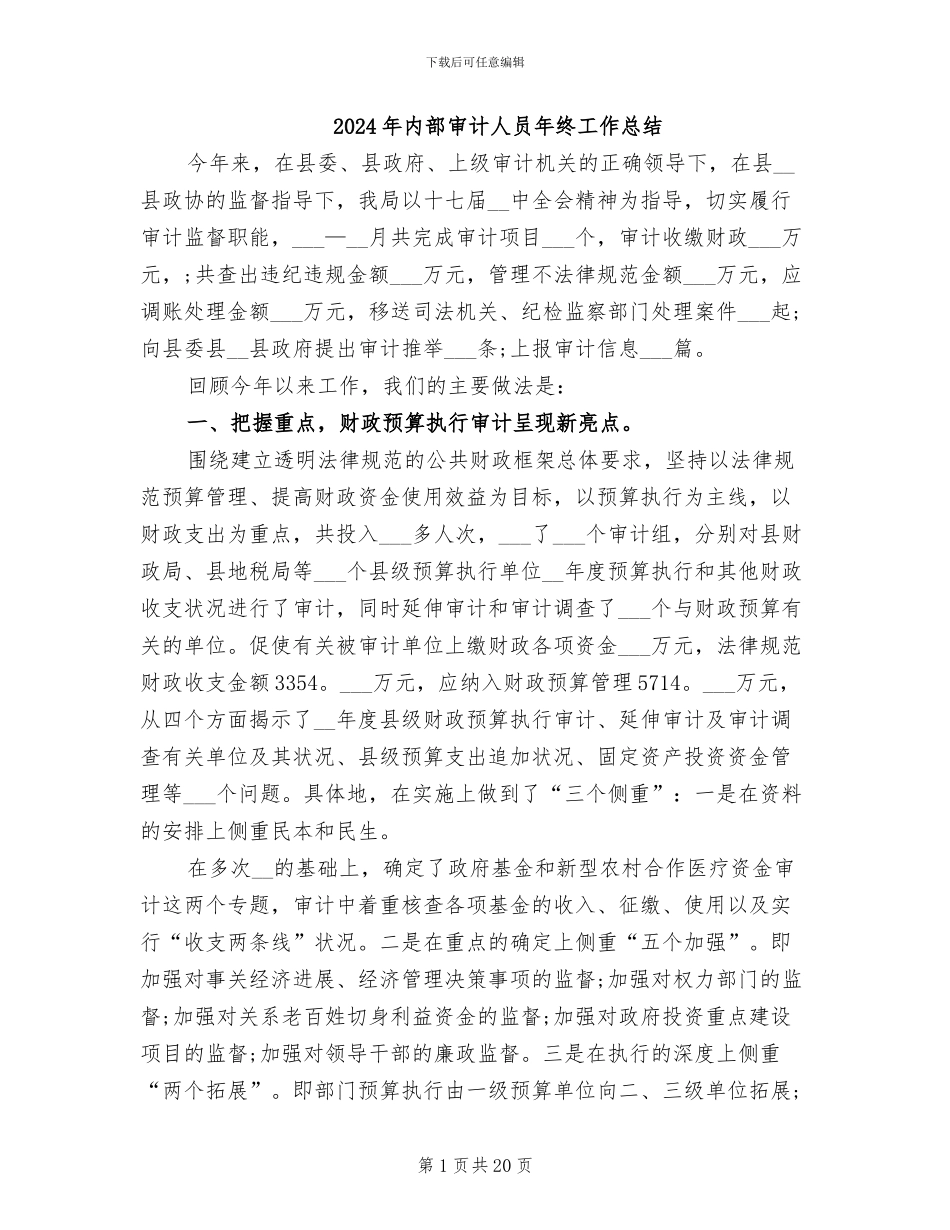 2024年内部审计人员年终工作总结_第1页