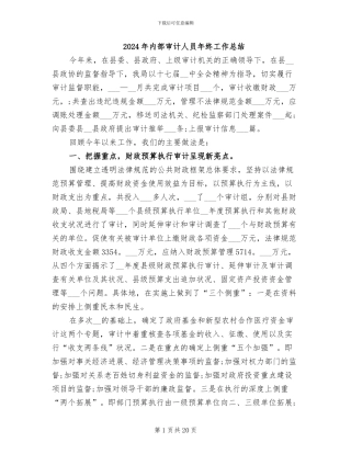 2024年内部审计人员年终工作总结