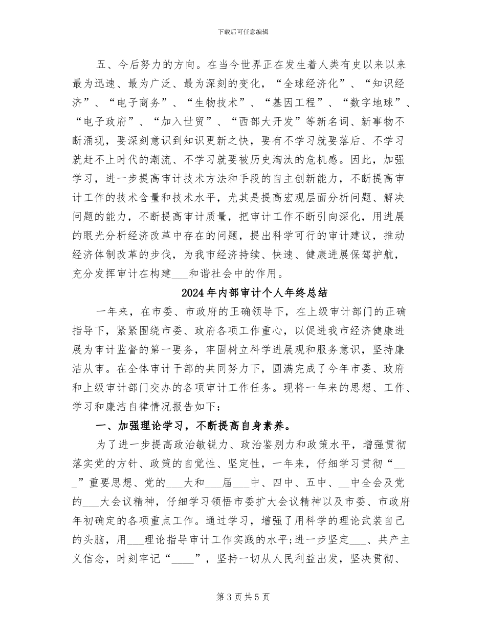 2024年内部审计个人年终工作总结_第3页