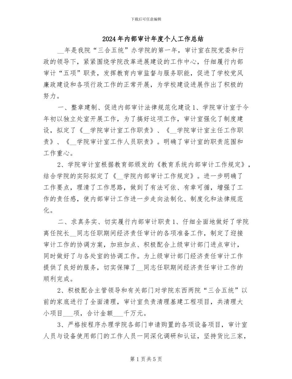 2024年内部审计年度个人工作总结_第1页