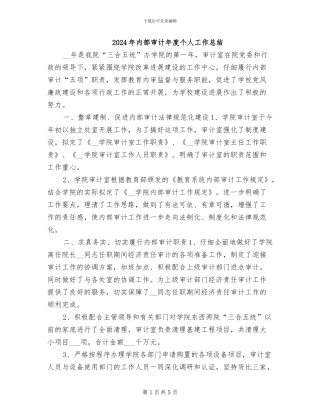 2024年内部审计年度个人工作总结