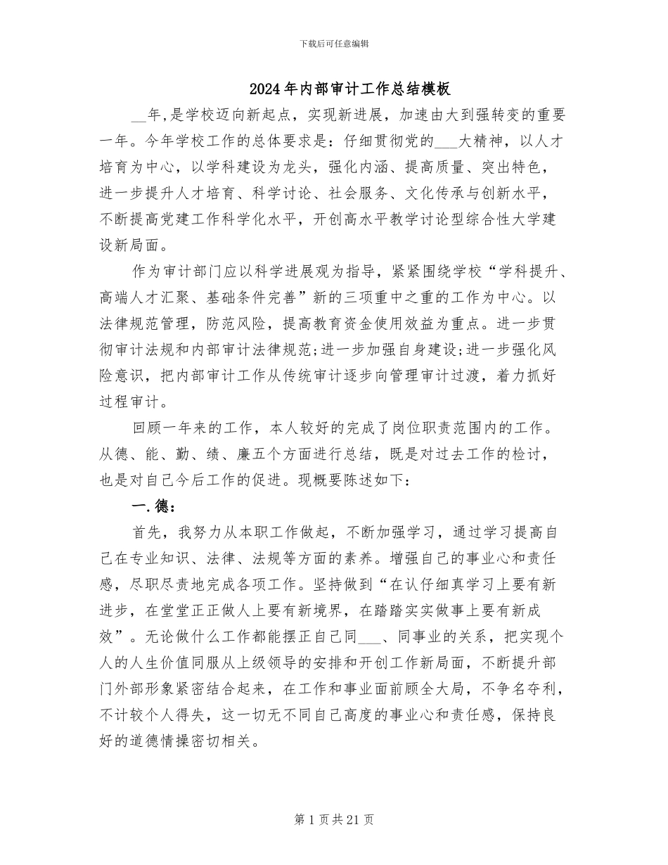2024年内部审计工作总结模板_第1页