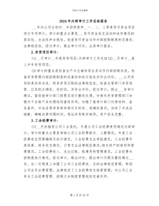 2024年内部审计工作总结报告
