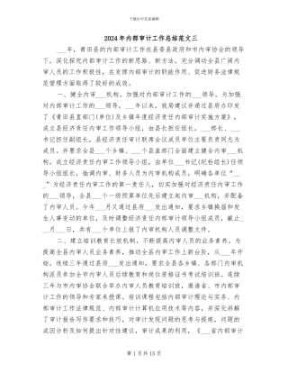 2024年内部审计工作总结范文三