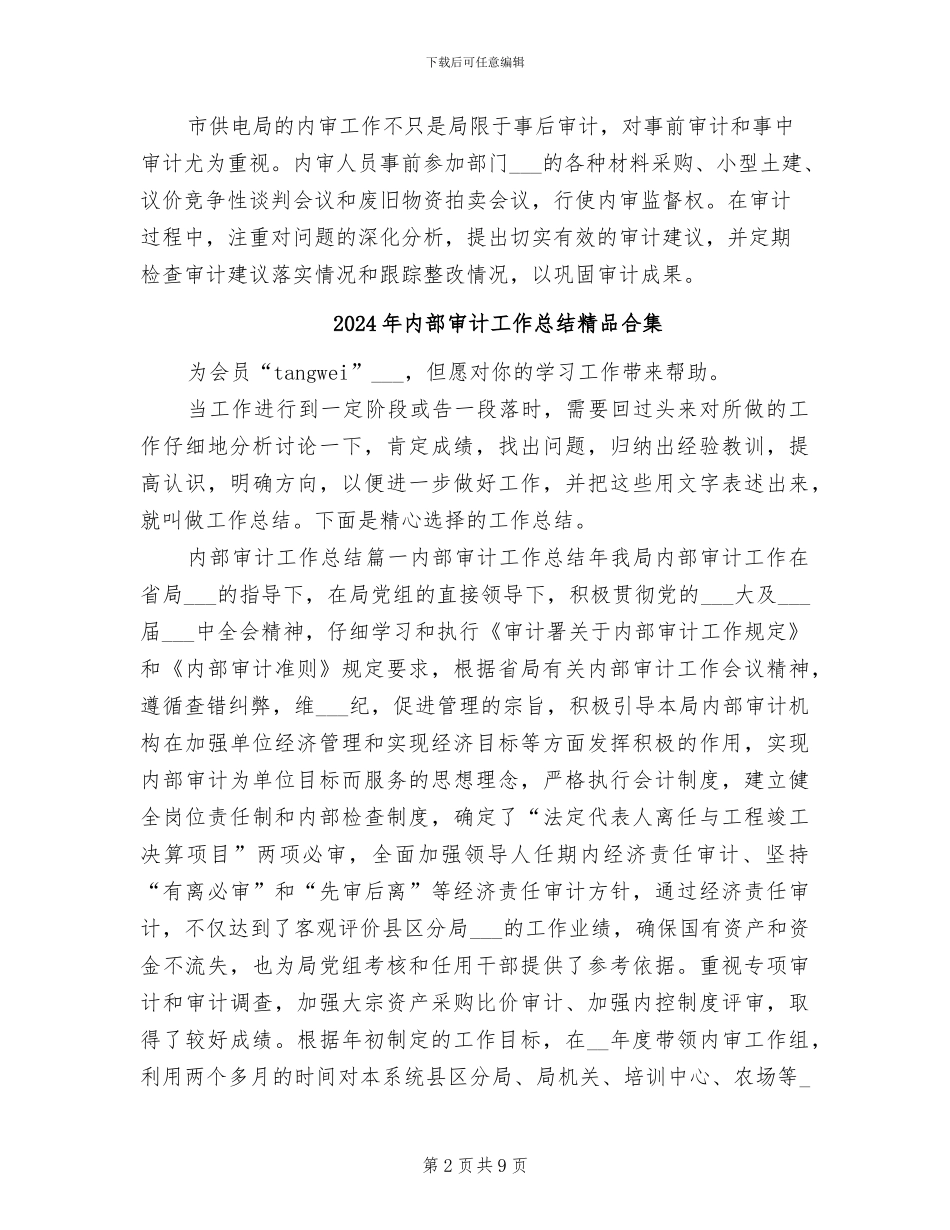 2024年内部审计工作总结汇报范文_第2页