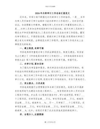 2024年内部审计工作总结汇报范文