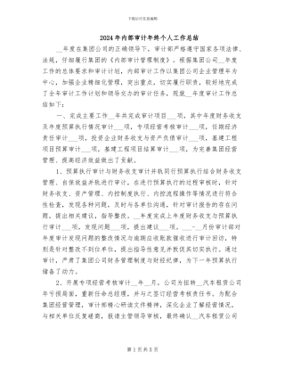 2024年内部审计年终个人工作总结