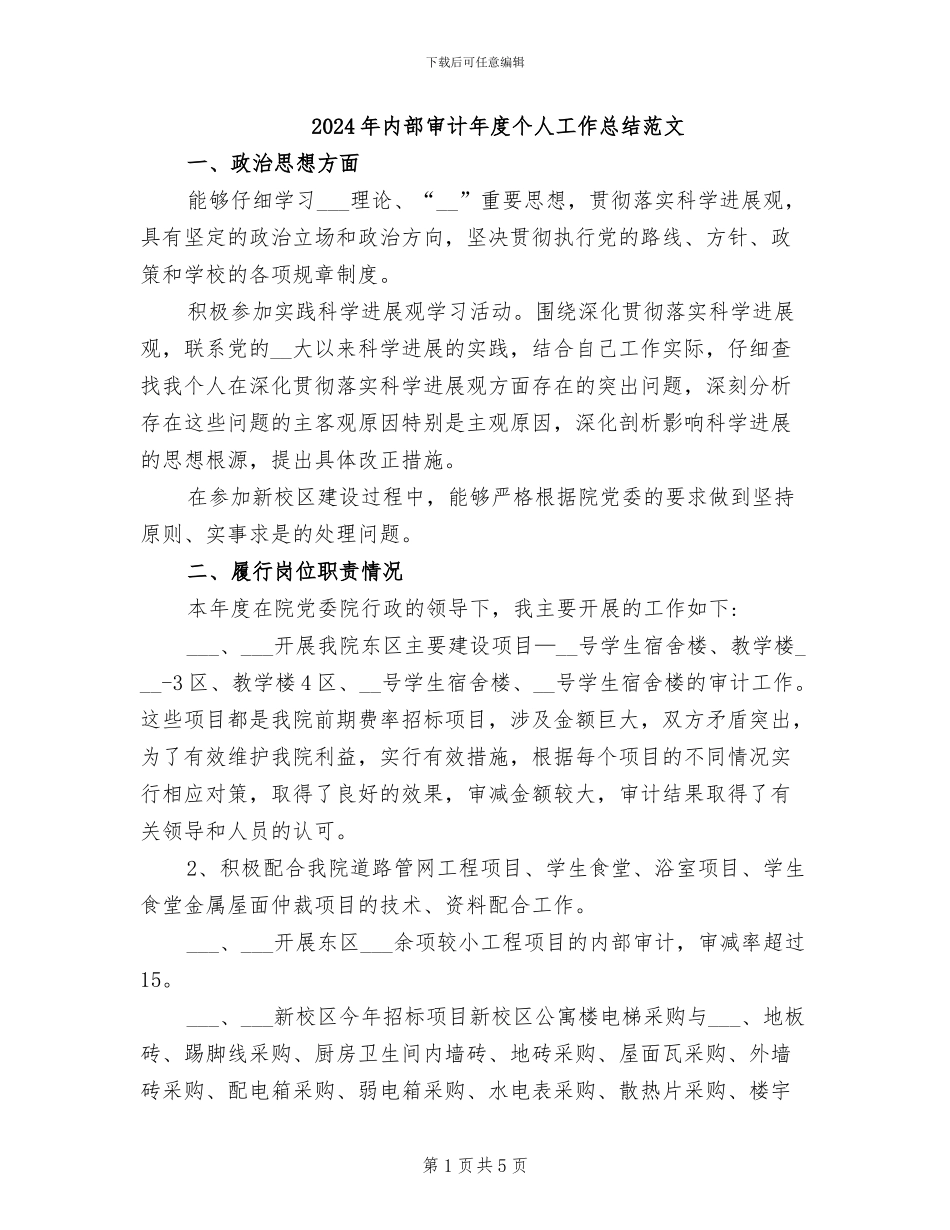 2024年内部审计年度个人工作总结范文_第1页
