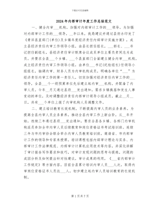 2024年内部审计年度工作总结范文