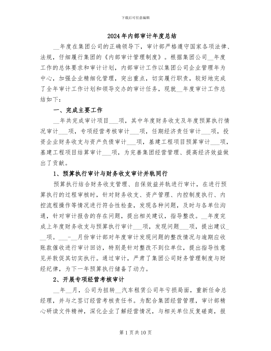 2024年内部审计年度总结_第1页
