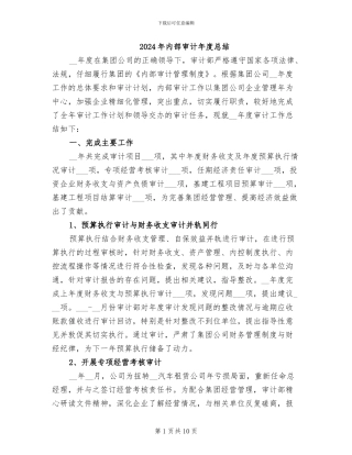 2024年内部审计年度总结