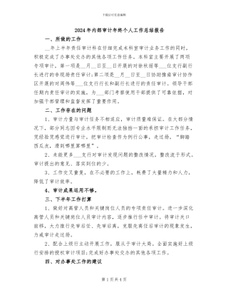2024年内部审计年终个人工作总结报告