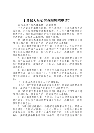 1参保人员如何办理转院申请？