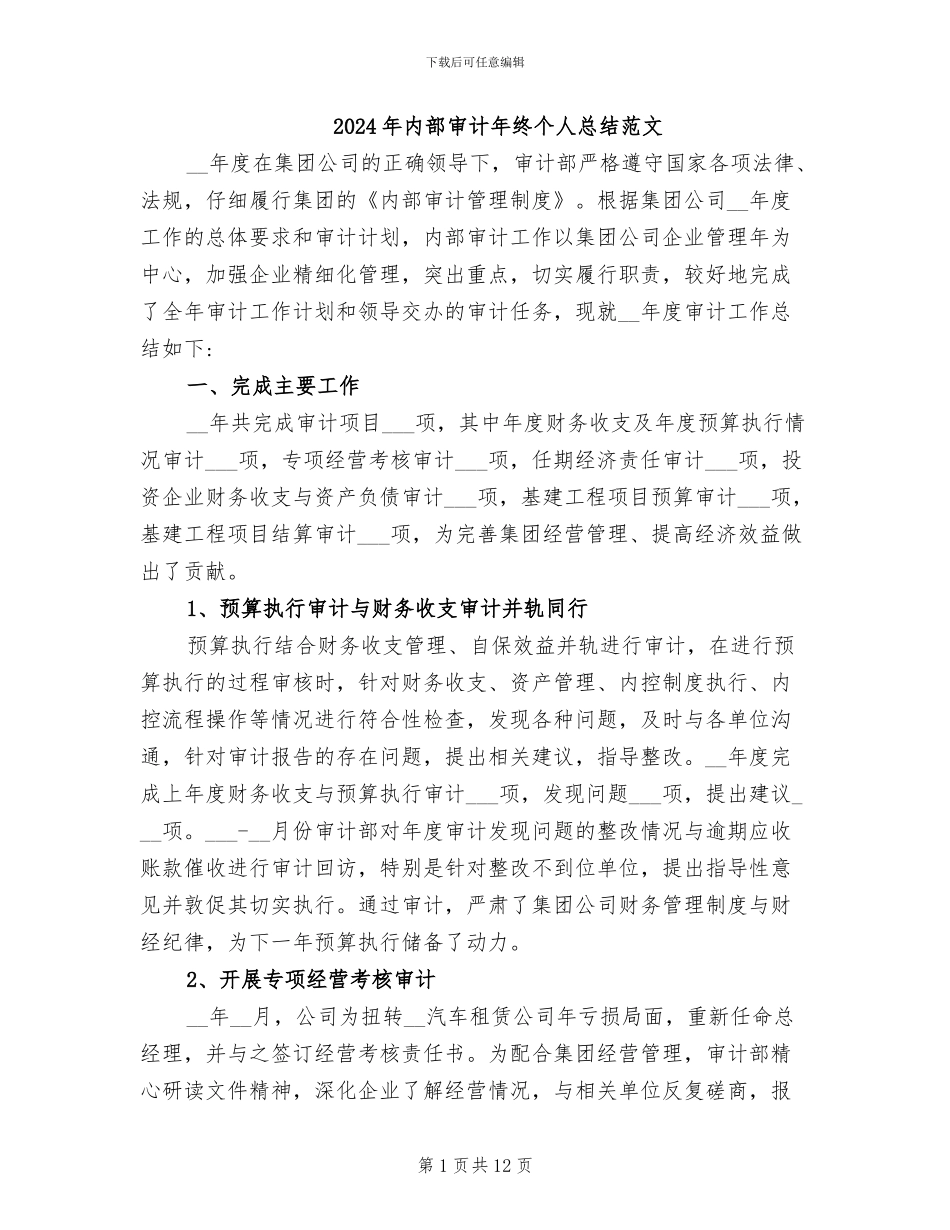 2024年内部审计年终个人总结范文_第1页