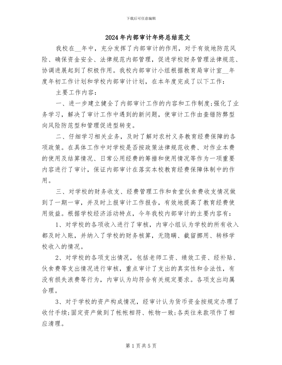 2024年内部审计年终总结范文_第1页