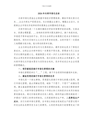 2024年内部市场化总结